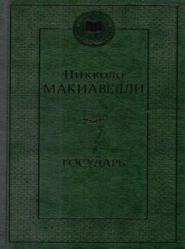 государь книга    серия мировая классика Ціна (цена) 67.30грн. | придбати  купити (купить) государь книга    серия мировая классика доставка по Украине, купить книгу, детские игрушки, компакт диски 0