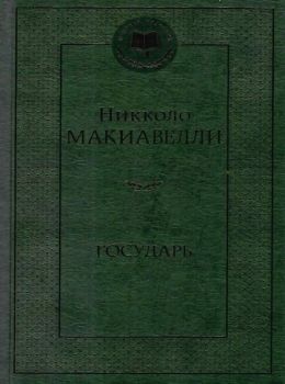 государь книга    серия мировая классика Ціна (цена) 63.50грн. | придбати  купити (купить) государь книга    серия мировая классика доставка по Украине, купить книгу, детские игрушки, компакт диски 0