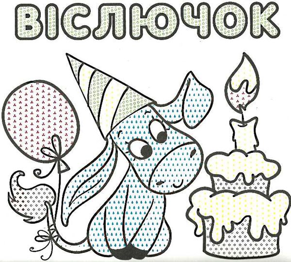 водяні розмальовки песик книга Ціна (цена) 33.40грн. | придбати  купити (купить) водяні розмальовки песик книга доставка по Украине, купить книгу, детские игрушки, компакт диски 1