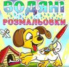 водяні розмальовки песик книга Ціна (цена) 33.40грн. | придбати  купити (купить) водяні розмальовки песик книга доставка по Украине, купить книгу, детские игрушки, компакт диски 0