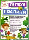 лепбук рослини Ціна (цена) 134.68грн. | придбати  купити (купить) лепбук рослини доставка по Украине, купить книгу, детские игрушки, компакт диски 0