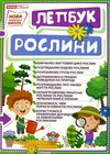 лепбук рослини Ціна (цена) 125.30грн. | придбати  купити (купить) лепбук рослини доставка по Украине, купить книгу, детские игрушки, компакт диски 1