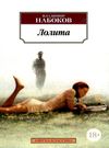 набоков лолита книга    серия азбука классика Ціна (цена) 50.50грн. | придбати  купити (купить) набоков лолита книга    серия азбука классика доставка по Украине, купить книгу, детские игрушки, компакт диски 0