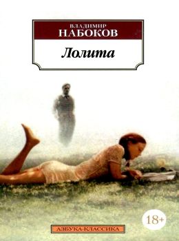 набоков лолита книга    серия азбука классика Ціна (цена) 50.50грн. | придбати  купити (купить) набоков лолита книга    серия азбука классика доставка по Украине, купить книгу, детские игрушки, компакт диски 0