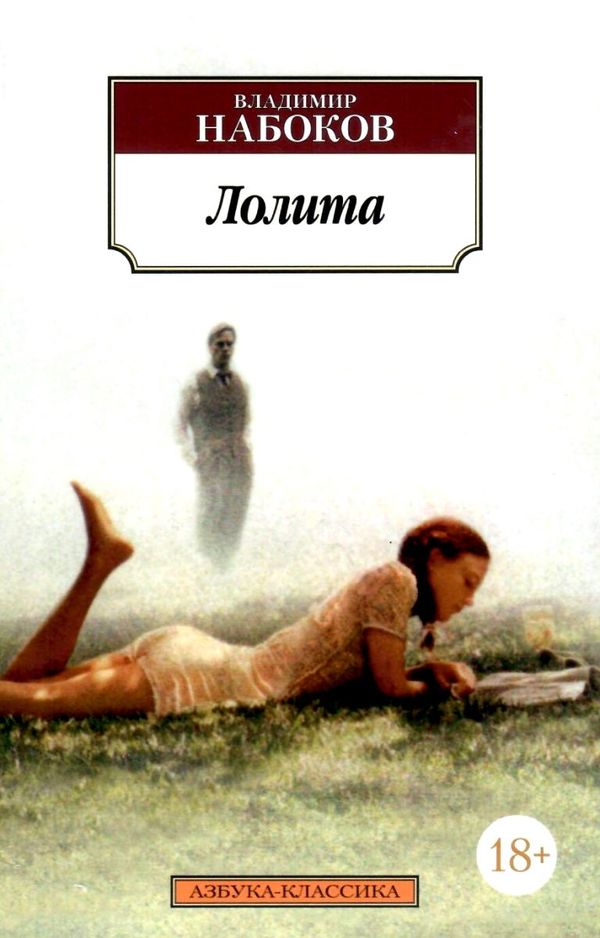 набоков лолита книга    серия азбука классика Ціна (цена) 50.50грн. | придбати  купити (купить) набоков лолита книга    серия азбука классика доставка по Украине, купить книгу, детские игрушки, компакт диски 1
