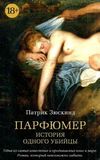 Парфюмер История одного убийцы уживана Ціна (цена) 113.00грн. | придбати  купити (купить) Парфюмер История одного убийцы уживана доставка по Украине, купить книгу, детские игрушки, компакт диски 0