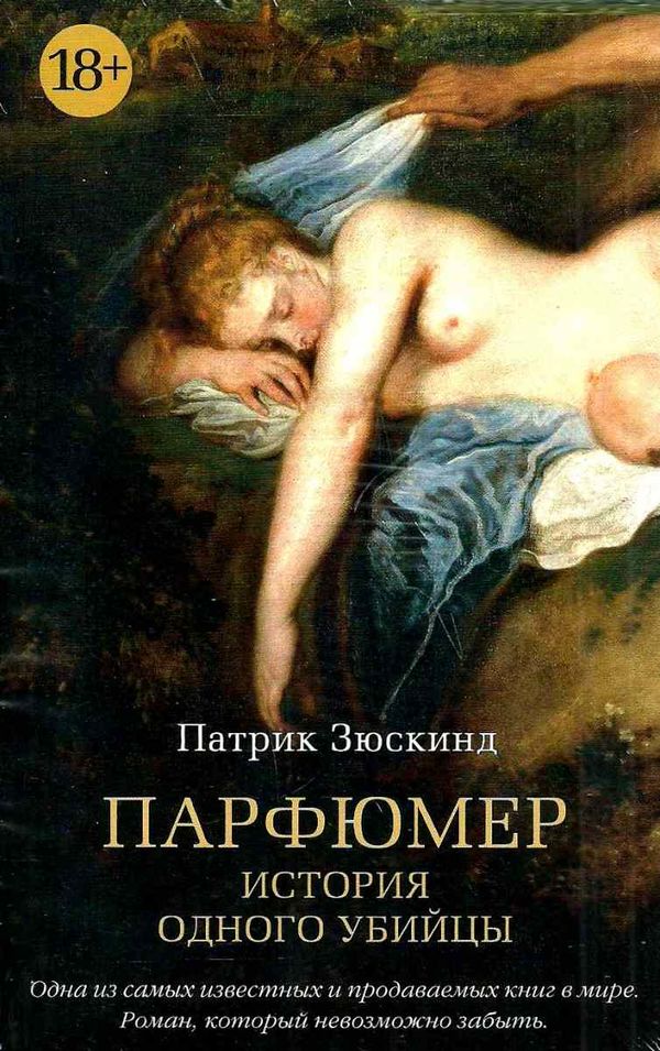 Парфюмер История одного убийцы уживана Ціна (цена) 113.00грн. | придбати  купити (купить) Парфюмер История одного убийцы уживана доставка по Украине, купить книгу, детские игрушки, компакт диски 0