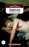 парфюмер история одного убийцы серия the big book книга Ціна (цена) 93.40грн. | придбати  купити (купить) парфюмер история одного убийцы серия the big book книга доставка по Украине, купить книгу, детские игрушки, компакт диски 4