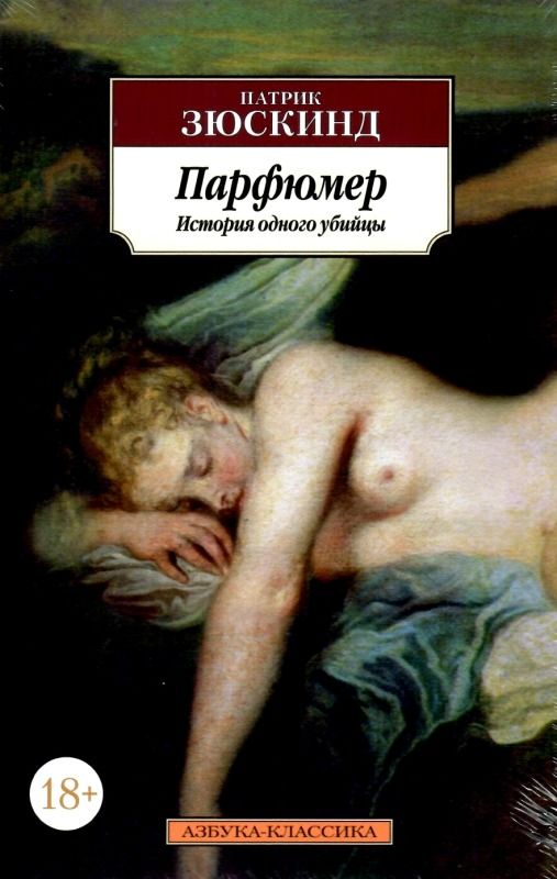 Парфюмер История одного убийцы уживана Ціна (цена) 113.00грн. | придбати  купити (купить) Парфюмер История одного убийцы уживана доставка по Украине, купить книгу, детские игрушки, компакт диски 2