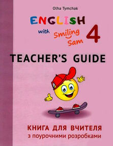 карпюк 4 клас книга для вчителя teacher's guide with smiling sam english oksana karpyuk карпюк 4 клас книга для вчителя teacher's guide with smiling sam english oksana karpyuk