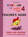 карпюк 4 клас книга для вчителя teacher's guide with smiling sam english oksana karpyuk Ціна (цена) 360.00грн. | придбати  купити (купить) карпюк 4 клас книга для вчителя teacher's guide with smiling sam english oksana karpyuk доставка по Украине, купить книгу, детские игрушки, компакт диски 0