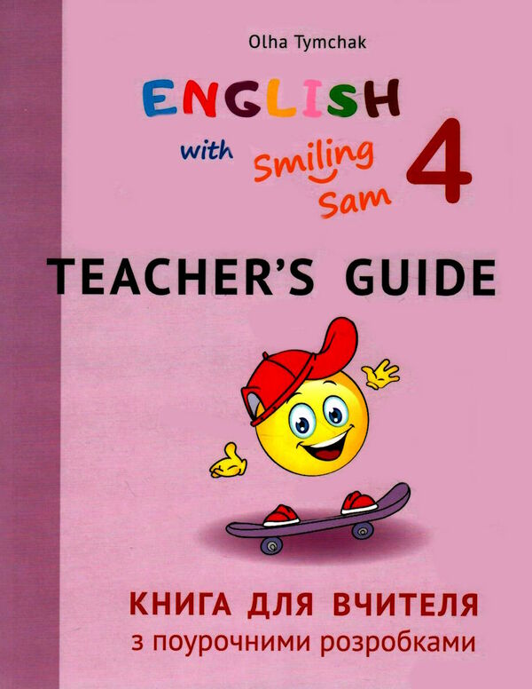 карпюк 4 клас книга для вчителя teacher's guide with smiling sam english oksana karpyuk Ціна (цена) 387.00грн. | придбати  купити (купить) карпюк 4 клас книга для вчителя teacher's guide with smiling sam english oksana karpyuk доставка по Украине, купить книгу, детские игрушки, компакт диски 0