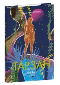 Тарзан Тарзан із племені мавп книга 1