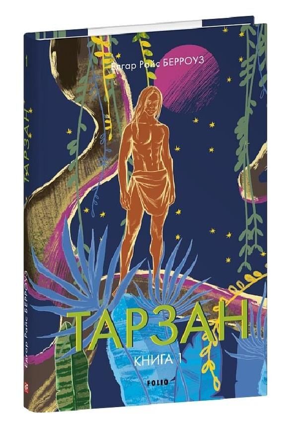 Тарзан Тарзан із племені мавп книга 1 Ціна (цена) 191.61грн. | придбати  купити (купить) Тарзан Тарзан із племені мавп книга 1 доставка по Украине, купить книгу, детские игрушки, компакт диски 0