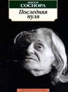 соснора последняя пуля книга    серия азбука классика Ціна (цена) 37.00грн. | придбати  купити (купить) соснора последняя пуля книга    серия азбука классика доставка по Украине, купить книгу, детские игрушки, компакт диски 0