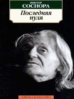 соснора последняя пуля книга    серия азбука классика Ціна (цена) 20.70грн. | придбати  купити (купить) соснора последняя пуля книга    серия азбука классика доставка по Украине, купить книгу, детские игрушки, компакт диски 0