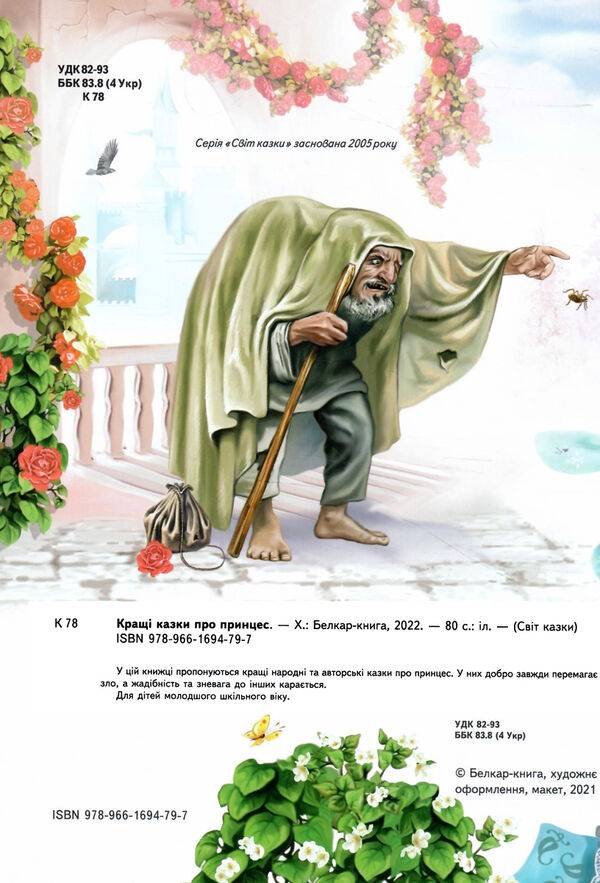 кращі казки про принцес серія світ казки книга Ціна (цена) 211.90грн. | придбати  купити (купить) кращі казки про принцес серія світ казки книга доставка по Украине, купить книгу, детские игрушки, компакт диски 1