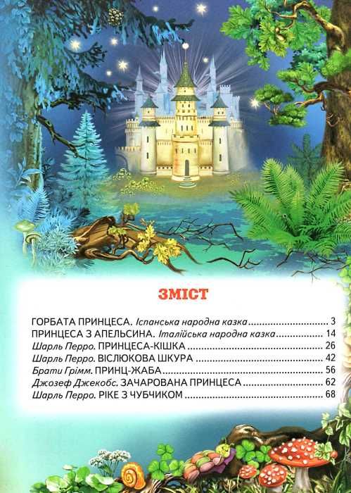 кращі казки про принцес серія світ казки книга Ціна (цена) 211.90грн. | придбати  купити (купить) кращі казки про принцес серія світ казки книга доставка по Украине, купить книгу, детские игрушки, компакт диски 2