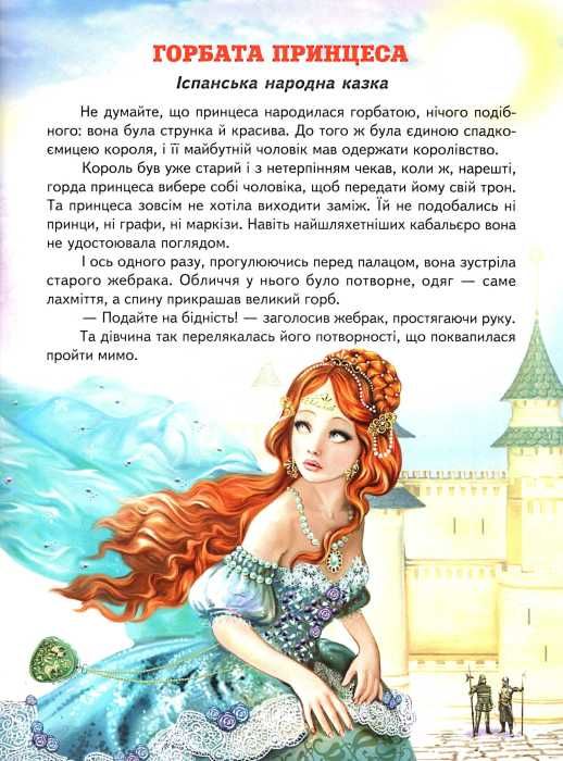 кращі казки про принцес серія світ казки книга Ціна (цена) 211.90грн. | придбати  купити (купить) кращі казки про принцес серія світ казки книга доставка по Украине, купить книгу, детские игрушки, компакт диски 3
