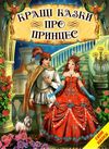 кращі казки про принцес серія світ казки книга Ціна (цена) 211.90грн. | придбати  купити (купить) кращі казки про принцес серія світ казки книга доставка по Украине, купить книгу, детские игрушки, компакт диски 0