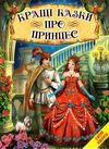 кращі казки про принцес серія світ казки книга Ціна (цена) 187.00грн. | придбати  купити (купить) кращі казки про принцес серія світ казки книга доставка по Украине, купить книгу, детские игрушки, компакт диски 0