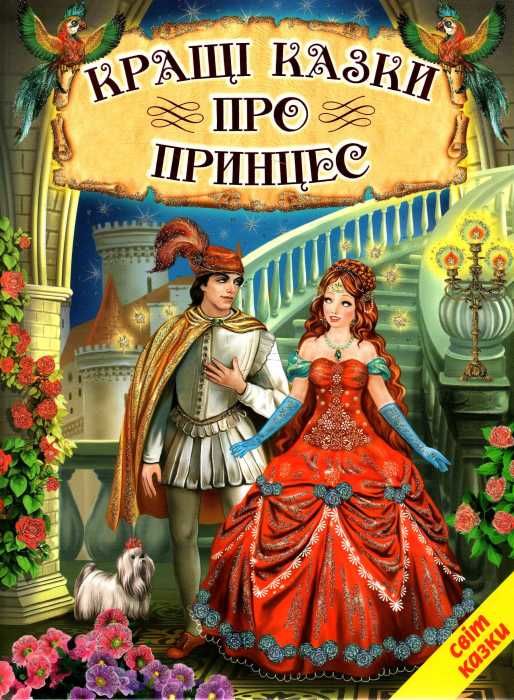 кращі казки про принцес серія світ казки книга Ціна (цена) 187.00грн. | придбати  купити (купить) кращі казки про принцес серія світ казки книга доставка по Украине, купить книгу, детские игрушки, компакт диски 0