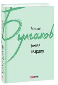 Белая гвардия Белая гвардия