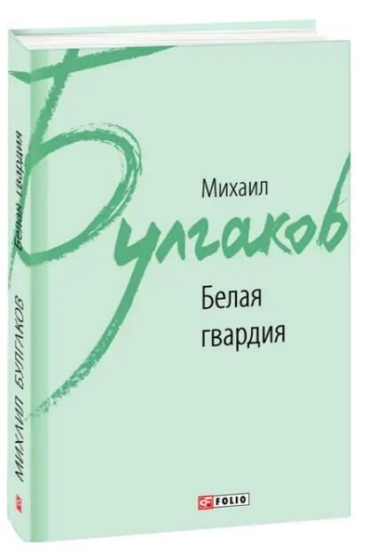 Белая гвардия Ціна (цена) 198.94грн. | придбати  купити (купить) Белая гвардия доставка по Украине, купить книгу, детские игрушки, компакт диски 0 Белая гвардия Ціна (цена) 198.94грн. | придбати  купити (купить) Белая гвардия доставка по Украине, купить книгу, детские игрушки, компакт диски 0
