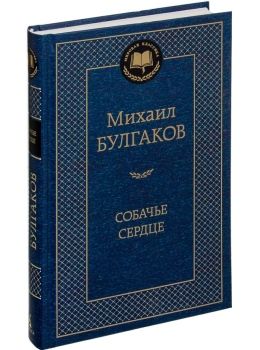 булгаков собачье сердце серия мировая классика Ціна (цена) 93.40грн. | придбати  купити (купить) булгаков собачье сердце серия мировая классика доставка по Украине, купить книгу, детские игрушки, компакт диски 0