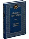 булгаков собачье сердце серия мировая классика Ціна (цена) 93.40грн. | придбати  купити (купить) булгаков собачье сердце серия мировая классика доставка по Украине, купить книгу, детские игрушки, компакт диски 1