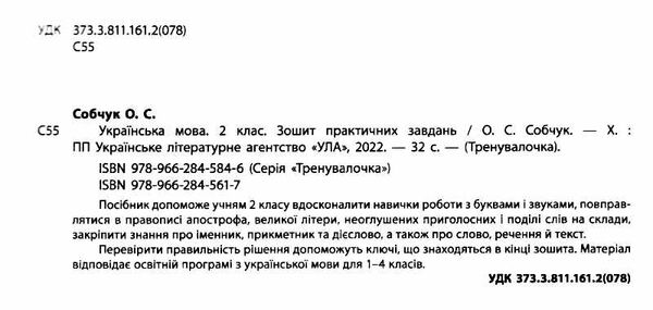 тренувалочка українська мова 2 клас зошит практичних завдань Ціна (цена) 25.65грн. | придбати  купити (купить) тренувалочка українська мова 2 клас зошит практичних завдань доставка по Украине, купить книгу, детские игрушки, компакт диски 1