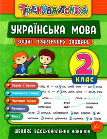 тренувалочка українська мова 2 клас зошит практичних завдань тренувалочка українська мова 2 клас зошит практичних завдань