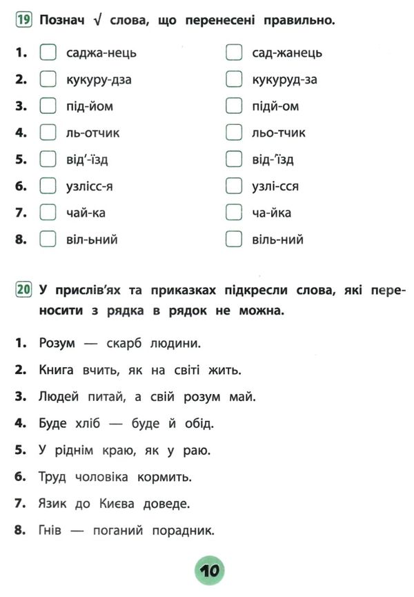 тренувалочка українська мова 2 клас зошит практичних завдань Ціна (цена) 25.65грн. | придбати  купити (купить) тренувалочка українська мова 2 клас зошит практичних завдань доставка по Украине, купить книгу, детские игрушки, компакт диски 3