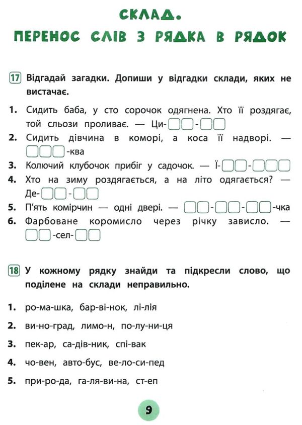 тренувалочка українська мова 2 клас зошит практичних завдань Ціна (цена) 25.65грн. | придбати  купити (купить) тренувалочка українська мова 2 клас зошит практичних завдань доставка по Украине, купить книгу, детские игрушки, компакт диски 2