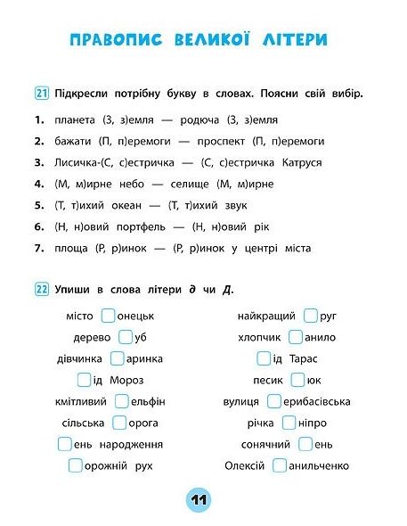 тренувалочка українська мова 2 клас зошит практичних завдань Ціна (цена) 28.00грн. | придбати  купити (купить) тренувалочка українська мова 2 клас зошит практичних завдань доставка по Украине, купить книгу, детские игрушки, компакт диски 3