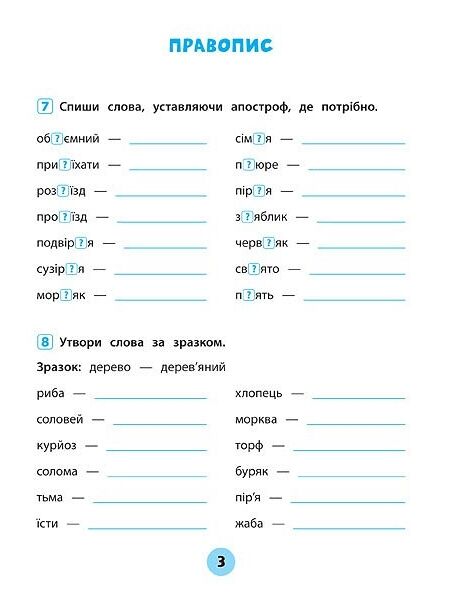 Тренувалочка українська мова 3 клас зошит практичних завдань Ціна (цена) 30.50грн. | придбати  купити (купить) Тренувалочка українська мова 3 клас зошит практичних завдань доставка по Украине, купить книгу, детские игрушки, компакт диски 4