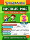 тренувалочка українська мова 3 клас зошит практичних завдань Ціна (цена) 25.15грн. | придбати купити (купить) тренувалочка українська мова 3 клас зошит практичних завдань доставка по Украине, купить книгу, детские игрушки, компакт диски 0 тренувалочка українська мова 3 клас зошит практичних завдань Ціна (цена) 25.15грн. | придбати купити (купить) тренувалочка українська мова 3 клас зошит практичних завдань доставка по Украине, купить книгу, детские игрушки, компакт диски 0