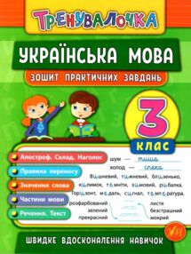 Тренувалочка українська мова 3 клас зошит практичних завдань