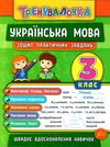 тренувалочка українська мова 3 клас зошит практичних завдань Ціна (цена) 26.16грн. | придбати  купити (купить) тренувалочка українська мова 3 клас зошит практичних завдань доставка по Украине, купить книгу, детские игрушки, компакт диски 1