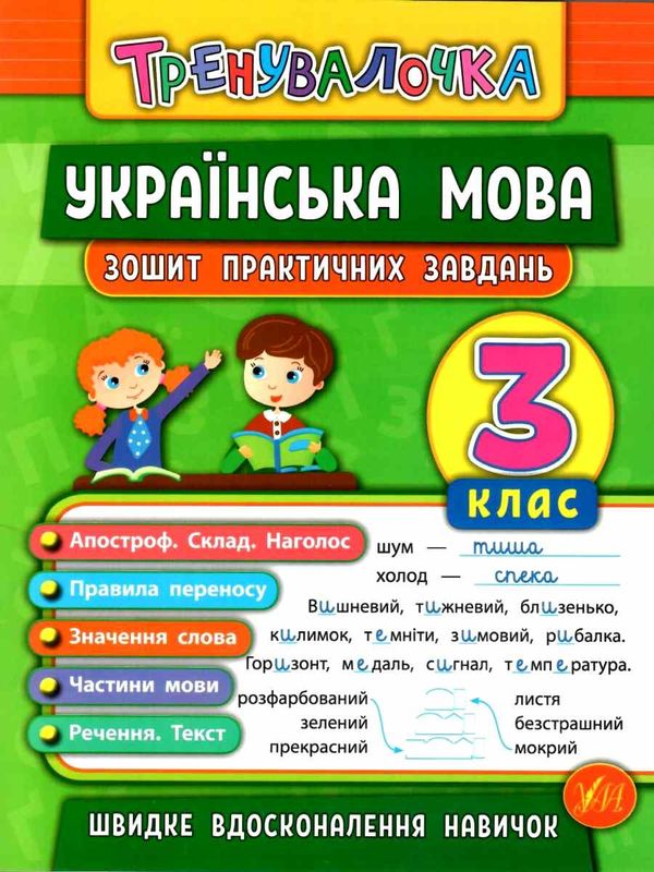 тренувалочка українська мова 3 клас зошит практичних завдань Ціна (цена) 25.15грн. | придбати  купити (купить) тренувалочка українська мова 3 клас зошит практичних завдань доставка по Украине, купить книгу, детские игрушки, компакт диски 1