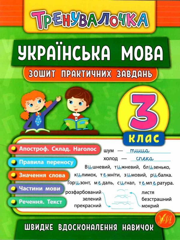 тренувалочка українська мова 3 клас зошит практичних завдань Ціна (цена) 26.16грн. | придбати  купити (купить) тренувалочка українська мова 3 клас зошит практичних завдань доставка по Украине, купить книгу, детские игрушки, компакт диски 1