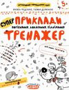 тренажер для дошкільнят супер приклади порівняння, додавання, віднімання Ціна (цена) 34.50грн. | придбати  купити (купить) тренажер для дошкільнят супер приклади порівняння, додавання, віднімання доставка по Украине, купить книгу, детские игрушки, компакт диски 1