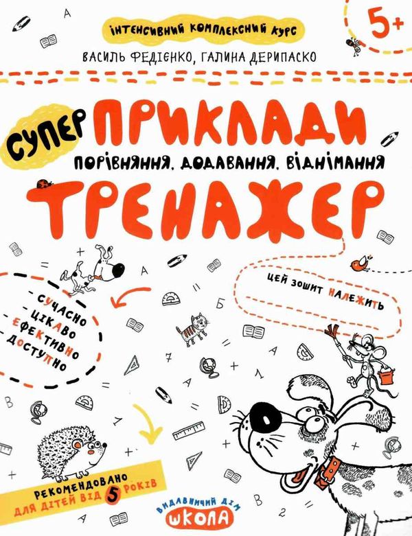 тренажер для дошкільнят супер приклади порівняння, додавання, віднімання Ціна (цена) 34.50грн. | придбати  купити (купить) тренажер для дошкільнят супер приклади порівняння, додавання, віднімання доставка по Украине, купить книгу, детские игрушки, компакт диски 1