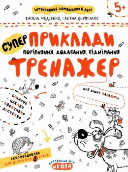 тренажер для дошкільнят супер приклади порівняння, додавання, віднімання Ціна (цена) 34.50грн. | придбати  купити (купить) тренажер для дошкільнят супер приклади порівняння, додавання, віднімання доставка по Украине, купить книгу, детские игрушки, компакт диски 0