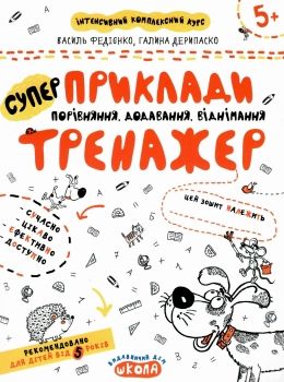 тренажер для дошкільнят супер приклади порівняння, додавання, віднімання Ціна (цена) 32.90грн. | придбати  купити (купить) тренажер для дошкільнят супер приклади порівняння, додавання, віднімання доставка по Украине, купить книгу, детские игрушки, компакт диски 0