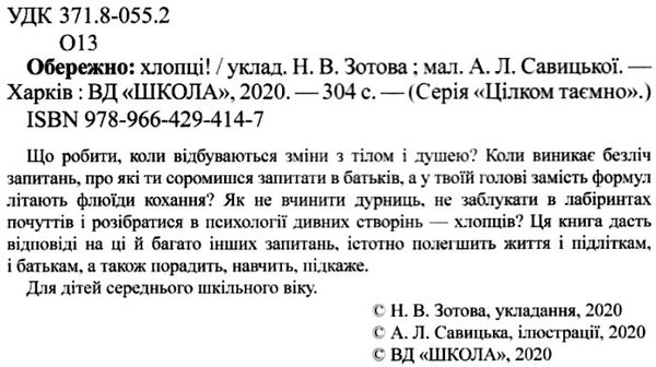 Обережно хлопці Цілком таємно Ціна (цена) 373.00грн. | придбати  купити (купить) Обережно хлопці Цілком таємно доставка по Украине, купить книгу, детские игрушки, компакт диски 1