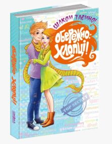 Обережно хлопці Цілком таємно Обережно хлопці Цілком таємно