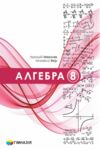 алгебра 8 клас підручник загальне вивчення нуш Ціна (цена) 410.90грн. | придбати  купити (купить) алгебра 8 клас підручник загальне вивчення нуш доставка по Украине, купить книгу, детские игрушки, компакт диски 0