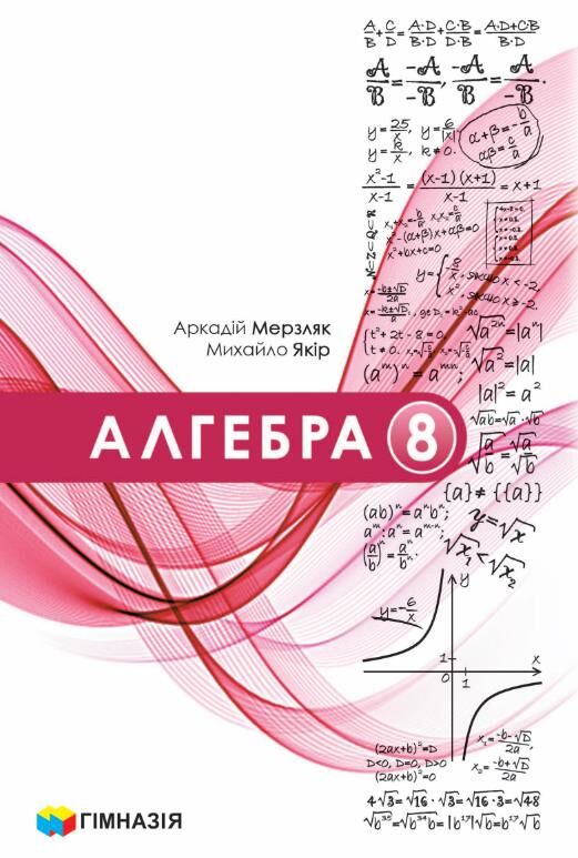 алгебра 8 клас підручник загальне вивчення нуш Ціна (цена) 410.90грн. | придбати  купити (купить) алгебра 8 клас підручник загальне вивчення нуш доставка по Украине, купить книгу, детские игрушки, компакт диски 0