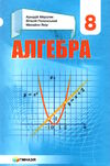 алгебра 8 клас підручник загальне вивчення Ціна (цена) 295.20грн. | придбати  купити (купить) алгебра 8 клас підручник загальне вивчення доставка по Украине, купить книгу, детские игрушки, компакт диски 0